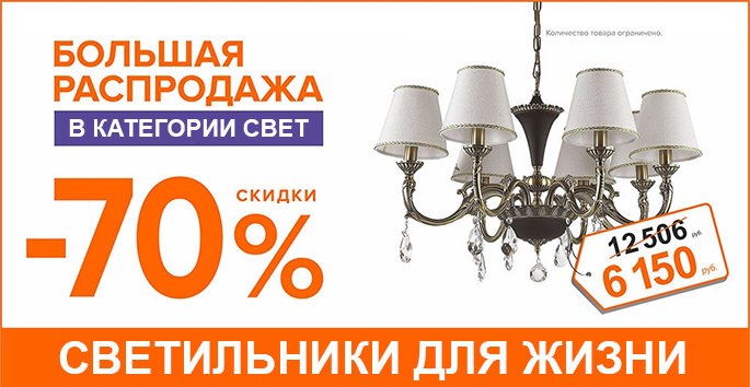 Большая распродажа в категории Свет Большая распродажа в категории Свет